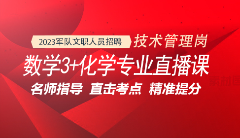 軍隊文職數學（3）+化學專業直播課