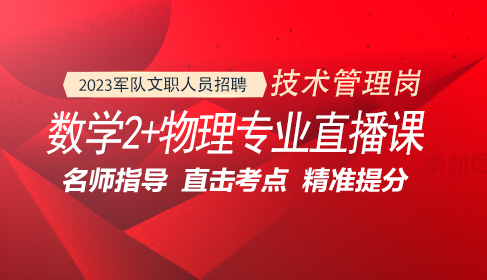 軍隊文職數學（2）+物理專業直播課