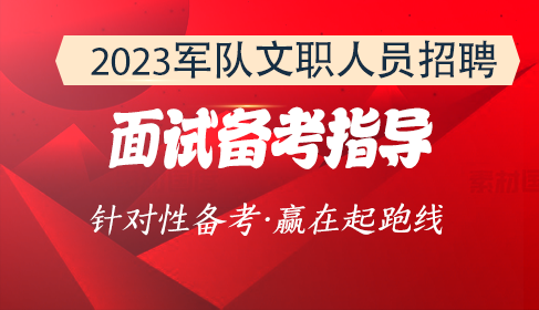 軍隊文職面試指導班